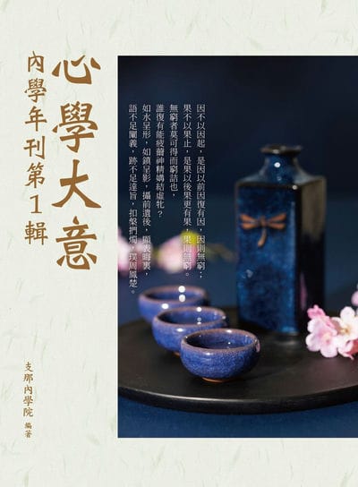 心學大意:內學年刊. 1 出版公司:華夏出版 作者:支那內學院 類型:宗教心靈-佛教 PDF電子書 繁體中文版