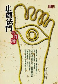 止觀法門的實踐 出版公司:大千 作者:林崇安 類型:宗教心靈-佛教 PDF電子書 繁體中文版