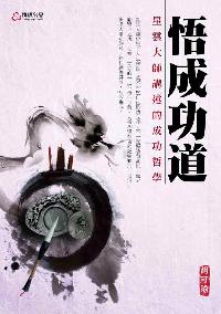 悟成功道:星雲大師講述的成功哲學 出版公司:動能文化 作者:胡可瑜 類型:宗教心靈-佛教 PDF電子書 繁體中文版
