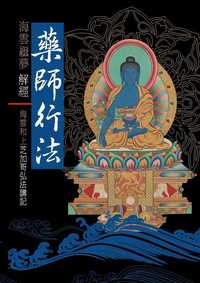藥師行法:海雲和上芝加哥弘法講記 出版公司:空庭書苑 作者:海雲繼夢 類型:宗教心靈-佛教 PDF電子書 繁體中文版