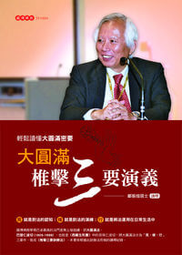 大圓滿椎擊三要演義:輕鬆讀懂大圓滿密要 出版公司:大千 作者:鄭振煌居士講釋 類型:宗教心靈-佛教 PDF電子書 繁體中文版
