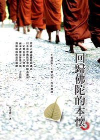 回歸佛陀的本懷 出版公司:大千出版飛鴻國際總經銷 作者:吳老擇 類型:宗教心靈-佛教 PDF電子書 繁體中文版
