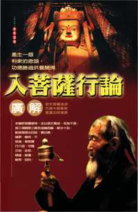 入菩薩行論廣解 出版公司:大千出版社 作者:寂天菩薩造頌 類型:宗教心靈-佛教 PDF電子書 繁體中文版