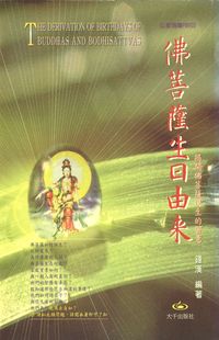 佛菩薩生日由來 出版公司:大千 作者:鍾漢 類型:宗教心靈-佛教 PDF電子書 繁體中文版