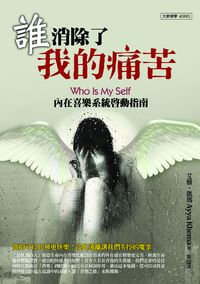 誰消除了我的痛苦:內在喜樂系統啟動指南 出版公司:大千出版飛鴻國際總經銷 作者:艾雅.凱瑪(Ayya Khema) 類型:宗教心靈-佛教 PDF電子書 繁體中文版