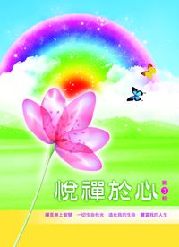 悅禪於心. 第三輯 出版公司:禪天下 作者:謝明媛 類型:宗教心靈-佛教 PDF電子書 繁體中文版