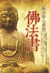 給大忙人看的佛法書 出版公司:海鴿文化出版創智文化總經銷 作者:陳榮賦、尹培培 類型:宗教心靈-佛教 PDF電子書 繁體中文版