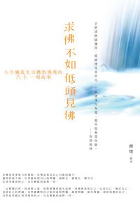 求佛不如低頭見佛:小沙彌從生活體悟佛理的六十一則故事 出版公司:大喜文化出版聯合發行總經銷 作者:釋懷 類型:宗教心靈-佛教 PDF電子書 繁體中文版