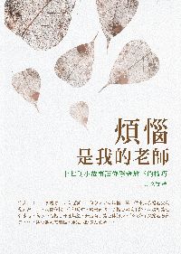 煩惱是我的老師:十七則小故事讓你學會放下的技巧 出版公司:大喜文化出版聯合發行總經銷 作者:趙竹 類型:宗教心靈-佛教 PDF電子書 繁體中文版