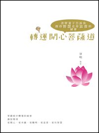 轉運開心菩薩道:善財童子告訴你既得智慧也得富貴的秘密 出版公司:大喜文化出版聯合發行總經銷 作者:淨明 類型:宗教心靈-佛教 PDF電子書 繁體中文版