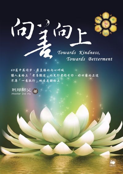 向善向上 出版公司:白象文化 作者:玳瑚師父 類型:宗教心靈-佛教 EPUB電子書 繁體中文版