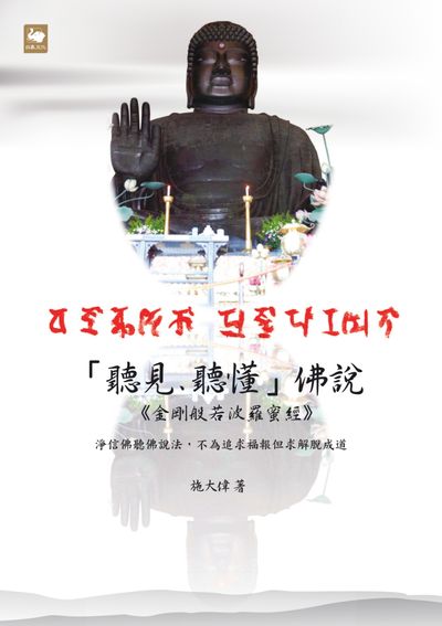 「聽見、聽懂」佛說:《金剛般若波羅蜜經》: 淨信佛聽佛說法,不為追求福報但求解脫成道 出版公司:白象文化 作者:施大偉 類型:宗教心靈-佛教 EPUB電子書 繁體中文版