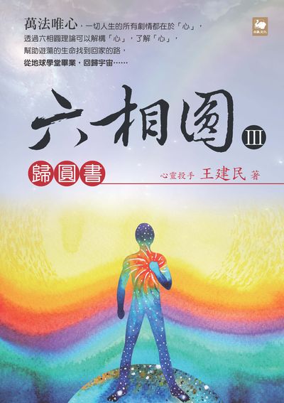 六相圓. III, 歸圓書 出版公司:白象文化 作者:王建民 類型:宗教心靈-佛教 EPUB電子書 繁體中文版
