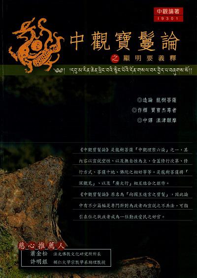 中觀寶鬘論之顯明要義釋 出版公司:大千出版飛鴻國際總經銷 作者:龍樹菩薩造論 類型:宗教心靈-佛教 PDF電子書 繁體中文版
