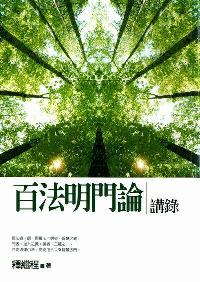 百法明門論講錄 出版公司:法鼓文化 作者:釋繼程 類型:宗教心靈-佛教 PDF電子書 繁體中文版