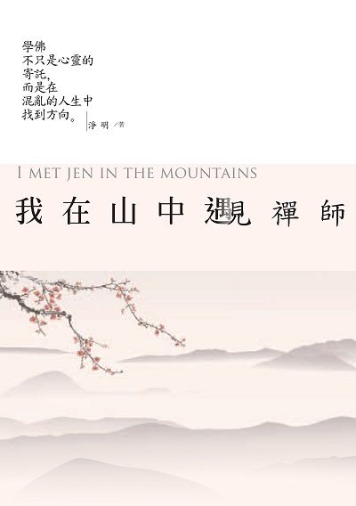我在山中遇見禪師 出版公司:大喜文化出版聯合發行總經銷 作者:淨明 類型:宗教心靈-佛教 PDF電子書 繁體中文版