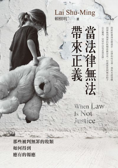當法律無法帶來正義:那些被判無罪的敗類如何得到應有的報應 出版公司:大喜文化出版聯合發行總經銷 作者:賴樹明 類型:宗教心靈-佛教 PDF電子書 繁體中文版