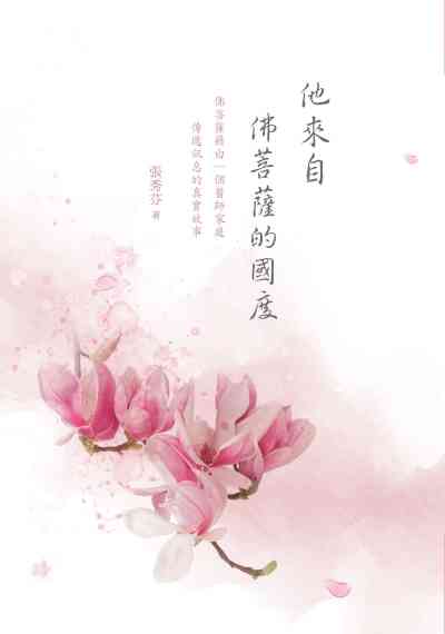 他來自佛菩薩的國度 出版公司:白象文化 作者:張秀芬 類型:宗教心靈-佛教 EPUB電子書 繁體中文版