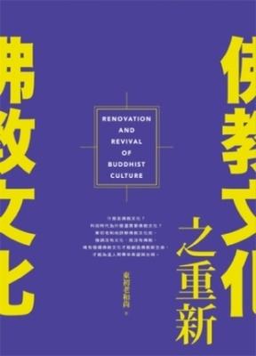 佛教文化之重新 出版公司:法鼓文化 作者:東初老和尚 類型:宗教心靈-佛教 PDF電子書 繁體中文版