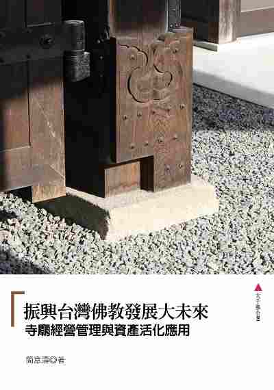振興台灣佛教發展大未來:寺廟經營管理與資產活化應用 出版公司:大千出版飛鴻國際總經銷 作者:簡意濤 類型:宗教心靈-佛教 PDF電子書 繁體中文版