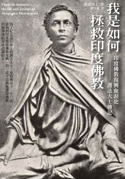 我是如何拯救印度佛教:印度佛教復興血淚史-護法大士傳記 出版公司:大千出版飛鴻國際總經銷 作者:僧護居士 類型:宗教心靈-佛教 PDF電子書 繁體中文版