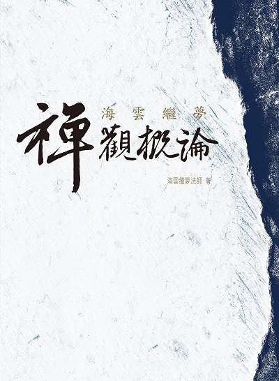 海雲繼夢禪觀概論 出版公司:空庭書苑出版飛鴻國際行銷總經銷 作者:海雲繼夢法師 類型:宗教心靈-佛教 PDF電子書 繁體中文版