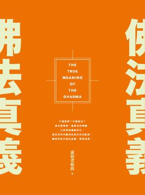 佛法真義 出版公司:法鼓文化 作者:東初老和尚 類型:宗教心靈-佛教 PDF電子書 繁體中文版