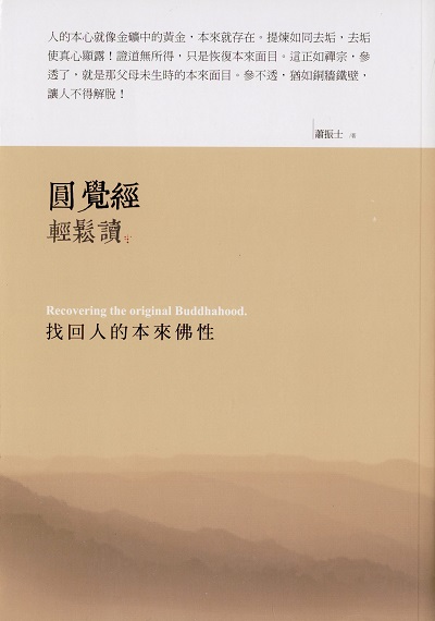 圓覺經輕鬆讀:找回人的本來佛性 出版公司:大喜文化出版聯合發行總經銷 作者:蕭振士 類型:宗教心靈-佛教 PDF電子書 繁體中文版