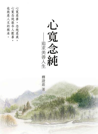 心寬念純:追求美善人生 出版公司:靜思人文 作者:釋證嚴 類型:宗教心靈-佛教 EPUB電子書 繁體中文版