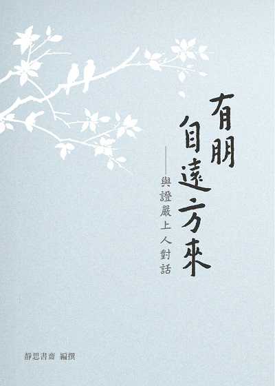 有朋自遠方來 出版公司:靜思人文 作者:釋證嚴 類型:宗教心靈-佛教 EPUB電子書 繁體中文版