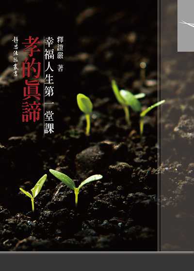 孝的真諦:幸福人生第一堂課 出版公司:慈濟文化 作者:釋證嚴 類型:宗教心靈-佛教 EPUB電子書 繁體中文版