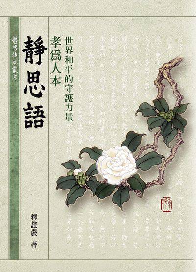 孝為人本:世界和平的守護力量 出版公司:靜思人文 作者:釋證嚴 類型:宗教心靈-佛教 EPUB電子書 繁體中文版