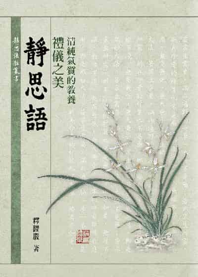 禮儀之美:清純氣質的教養 出版公司:靜思人文 作者:釋證嚴 類型:宗教心靈-佛教 EPUB電子書 繁體中文版