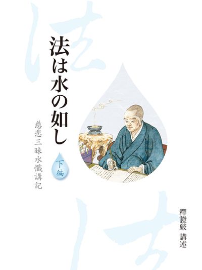 法譬如水 慈悲三昧水懺講記. 下編 出版公司:靜思人文 作者:釋證嚴 類型:宗教心靈-佛教 EPUB電子書 繁體中文版
