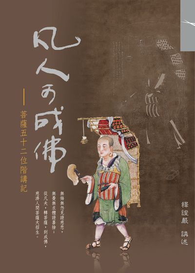 凡人可成佛:菩薩五十二位階講記 出版公司:慈濟人文出版社 作者:釋證嚴 類型:宗教心靈-佛教 EPUB電子書 繁體中文版