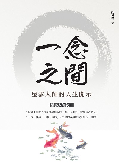 一念之間:星雲大師的人生開示 出版公司:種籽文化出版知遠文化總經銷 作者:胡可瑜 類型:宗教心靈-佛教 PDF電子書 繁體中文版