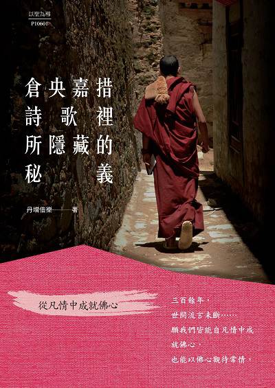 倉央嘉措詩歌裡所隱藏的秘義 出版公司:大喜文化出版聯合發行總經銷 作者:丹增偕樂 類型:宗教心靈-佛教 PDF電子書 繁體中文版