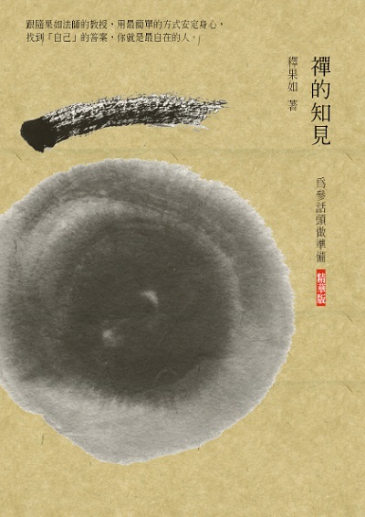 禪的知見:為參話頭做準備 出版公司:大喜文化出版聯合發行總經銷 作者:釋果如 類型:宗教心靈-佛教 PDF電子書 繁體中文版