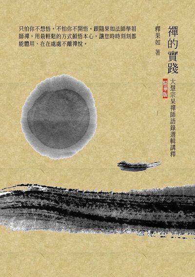禪的實踐:大慧宗杲禪師語錄選輯講釋 出版公司:大喜文化出版聯合發行總經銷 作者:釋果如 類型:宗教心靈-佛教 PDF電子書 繁體中文版