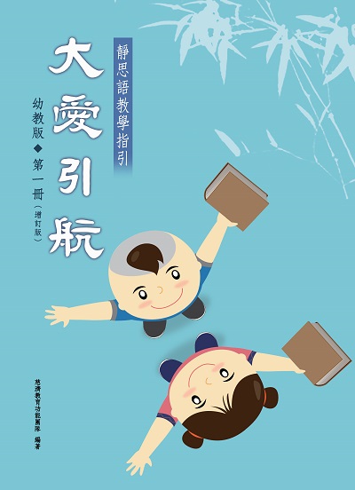 大愛引航:靜思語教學指引. 幼教版. 第一冊 出版公司:慈濟人文 作者:者/慈濟教育功能團隊 類型:宗教心靈-佛教 PDF電子書 繁體中文版