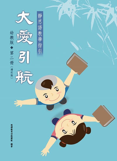 大愛引航:靜思語教學指引. 幼教版. 第二冊 出版公司:慈濟人文 作者:者/慈濟教育功能團隊 類型:宗教心靈-佛教 PDF電子書 繁體中文版