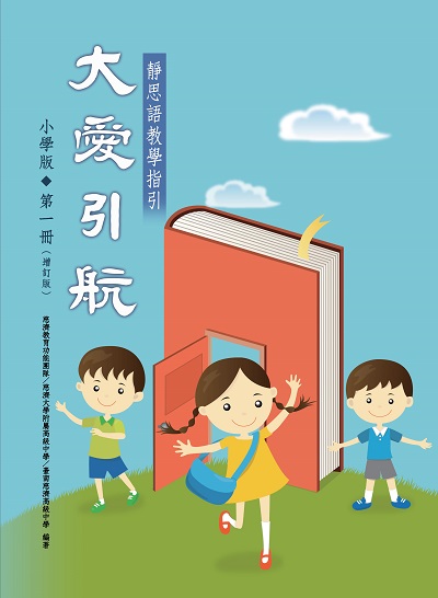 大愛引航:靜思語教學指引. 小學版. 第一冊 出版公司:慈濟人文 作者:者/慈濟教育功能團隊、慈濟大學附屬高級中學、臺南慈濟高級中學 類型:宗教心靈-佛教 PDF電子書 繁體中文版