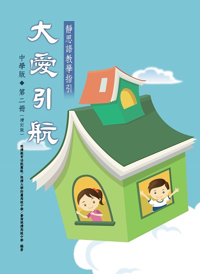 大愛引航:靜思語教學指引. 中學版. 第二冊 出版公司:慈濟人文 作者:者/慈濟教育功能團隊、慈濟大學附屬高級中學、臺南慈濟高級中學 類型:宗教心靈-佛教 PDF電子書 繁體中文版