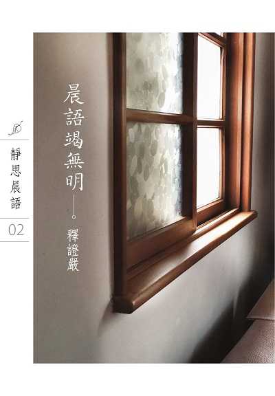 靜思晨語書系:晨語竭無明(二) 出版公司:靜思人文志業 作者:釋證嚴 類型:宗教心靈-佛教 EPUB電子書 繁體中文版