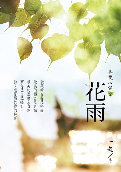 菩提心語. 2, 花雨 出版公司:白象文化 作者:一無 類型:宗教心靈-佛教 EPUB電子書 繁體中文版