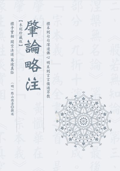 肇論略注(木刻珍藏版) 出版公司:華夏出版 作者:(明)憨山德清撰述 類型:宗教心靈-佛教 PDF電子書 繁體中文版