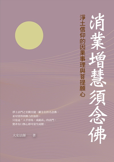 消業增慧須念佛:淨土信仰的因果事理與菩提願心 出版公司:華夏出版 作者:大安法師 類型:宗教心靈-佛教 PDF電子書 繁體中文版