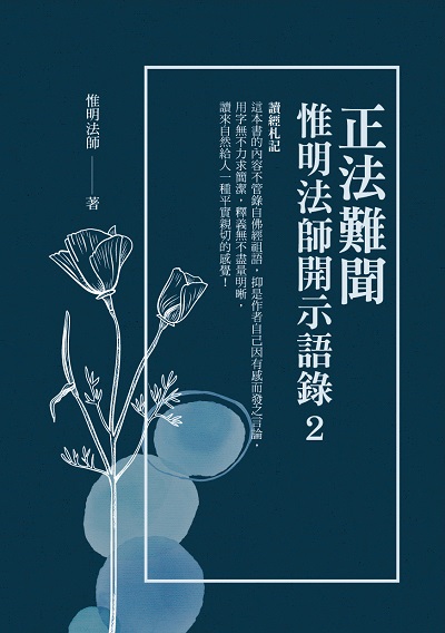 惟明法師開示語錄. 2, 正法難聞 出版公司:華夏出版 作者:惟明法師 類型:宗教心靈-佛教 PDF電子書 繁體中文版