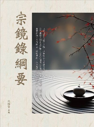 宗鏡錄綱要 出版公司:華夏出版 作者:沈惟賢彙 類型:宗教心靈-佛教 PDF電子書 繁體中文版