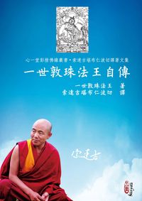 一世敦珠法王自傳 出版公司:心一堂有限公司 作者:一世敦珠法王 類型:宗教心靈-佛教 PDF電子書 繁體中文版